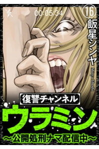 楽天kobo電子書籍ストア 復讐チャンネル ウラミン 公開処刑ナマ配信中 分冊版 第16話 飯星シンヤ 楽天kobo電子書籍ストア 復讐チャンネル ウラミン 公開処刑ナマ配信中 分冊版 第16話 飯星シンヤ